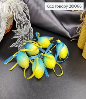 Яйца перепелиные Блеск омбре Желто-Голубое петля ,4*2,5см, 6шт/уп 281066 фото