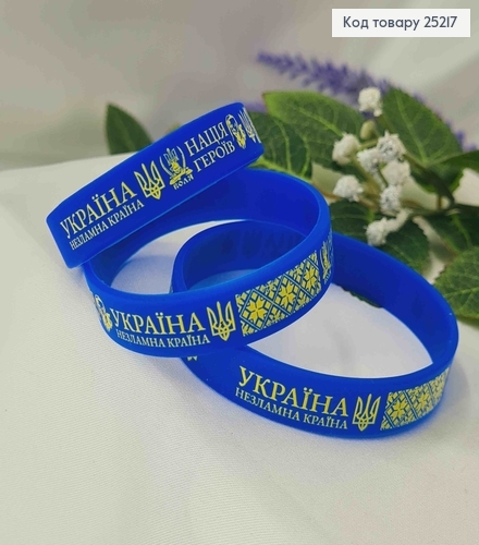 Браслет силіконовий синій, "Україна незламна країна", "Нація Героїв", три розміри 25217 фото 1