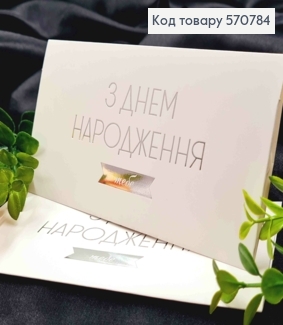 Конверт Білий зі СРІБНИМ тисненням "З Днем Народження тебе", 16,5*8,5см, 10шт\уп 570784 фото