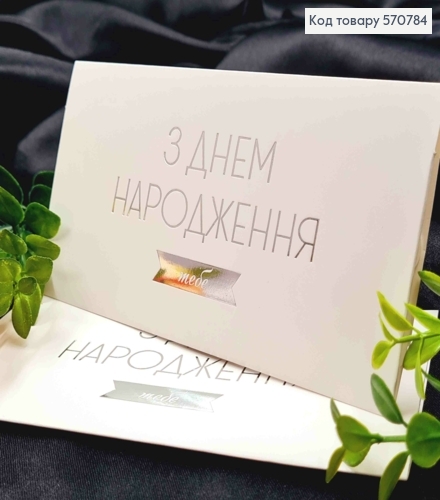 Конверт Білий зі СРІБНИМ тисненням "З Днем Народження тебе", 16,5*8,5см, 10шт\уп 570784 фото 1