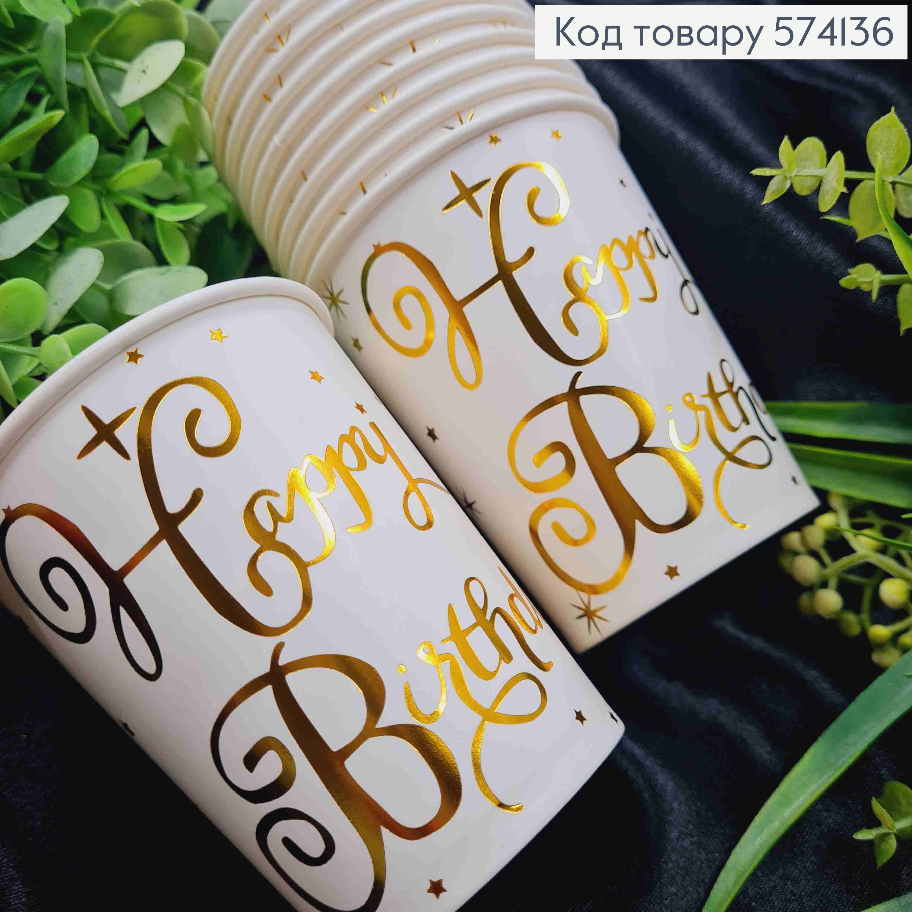 Набір стаканчиків паперових, з написом "Нappy Birthday", Золотого кольору, 10шт/уп 574136 фото 2