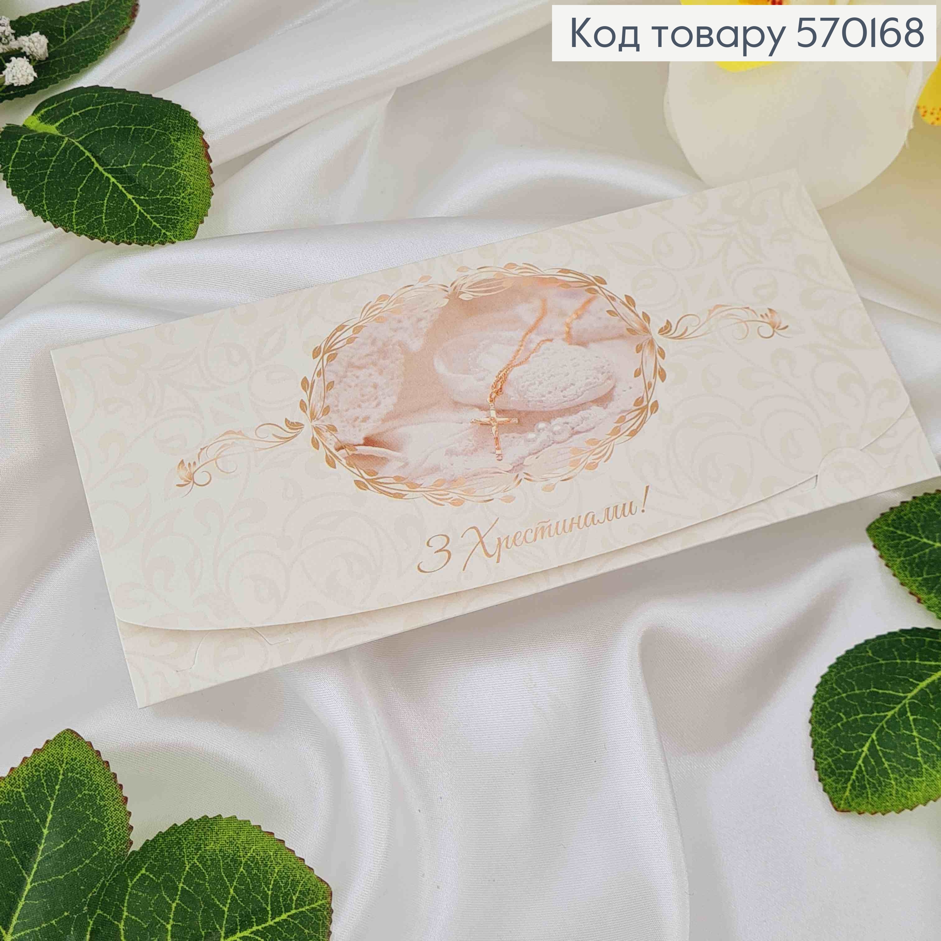 Конверт, "З Хрестинами", 17*8см, 10шт\уп 570168 фото 1