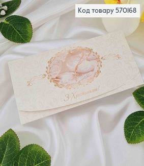 Конверт, "З Хрестинами", 17*8см, 10шт\уп 570168 фото