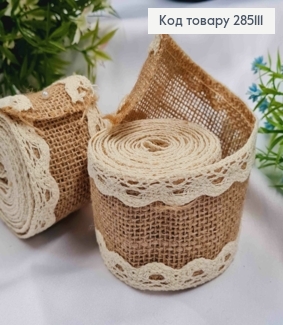 Стрічка-мішковина ТЕМНО-БЕЖЕВА з Бежевим мереживом, ширина 5см, довжина 2м 285111 фото