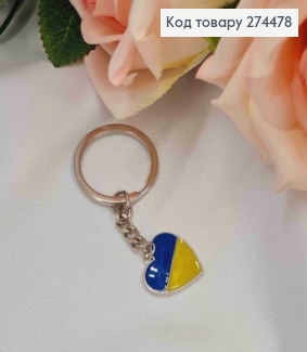 Брелок металл, с подвеской СЕРДЦЕ, желто-синего цвета, 2*2см 274244 фото