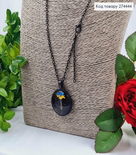 Кулон UKRAINE с маленьким подсолнухом диаметр 2,7см, подвеска 45+5см. 274251 фото 1