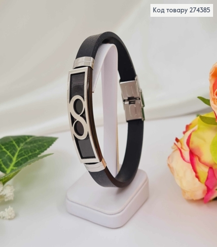 Браслет каучук, з металевою пластинкою, Знак Нескінченності, шир.1,1см, довж. 21см 250035 фото 1