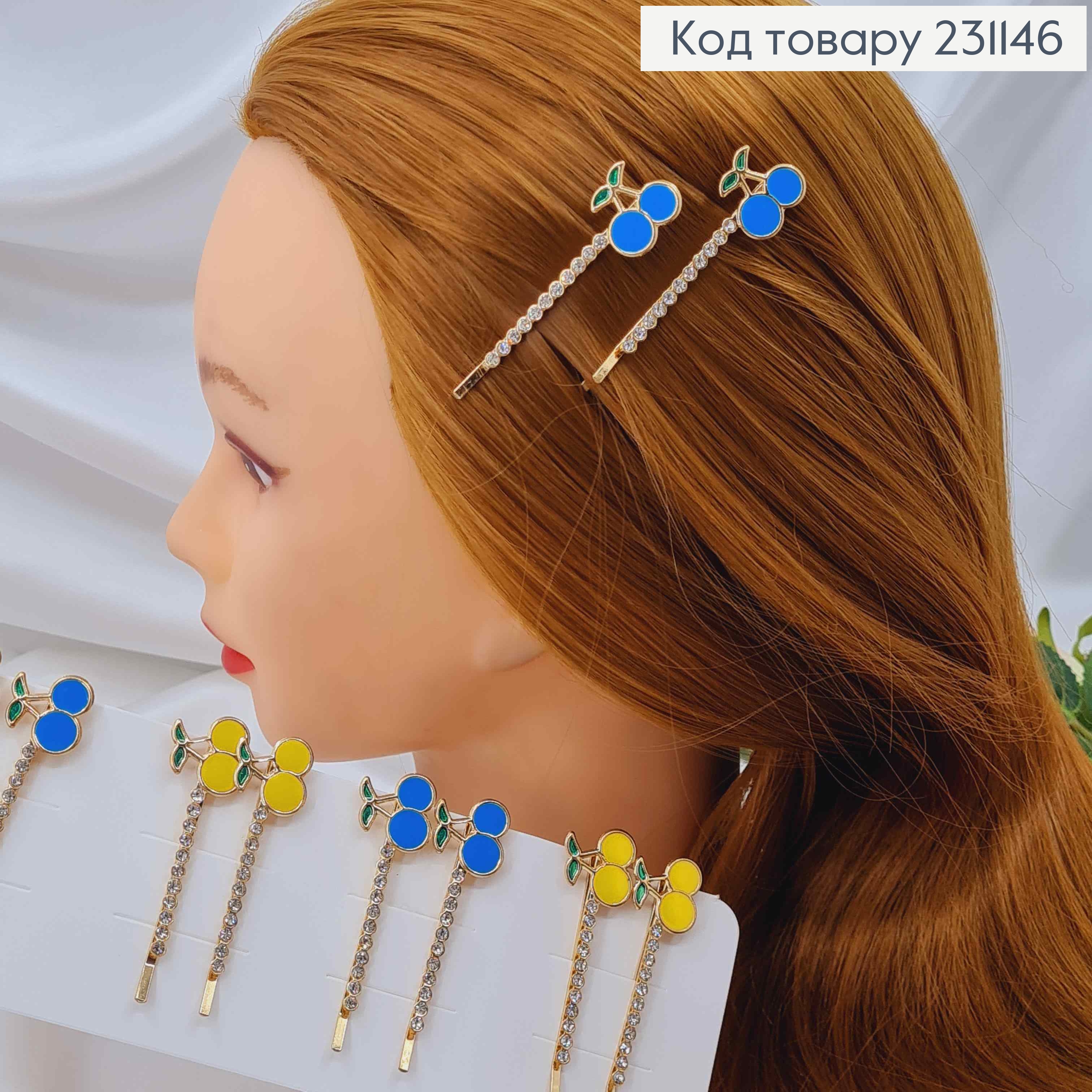 Набор невидимок (2шт) 6см, в камнях, с вишенками, синего и желтого цвета, 2шт/наб. 231146 фото 1