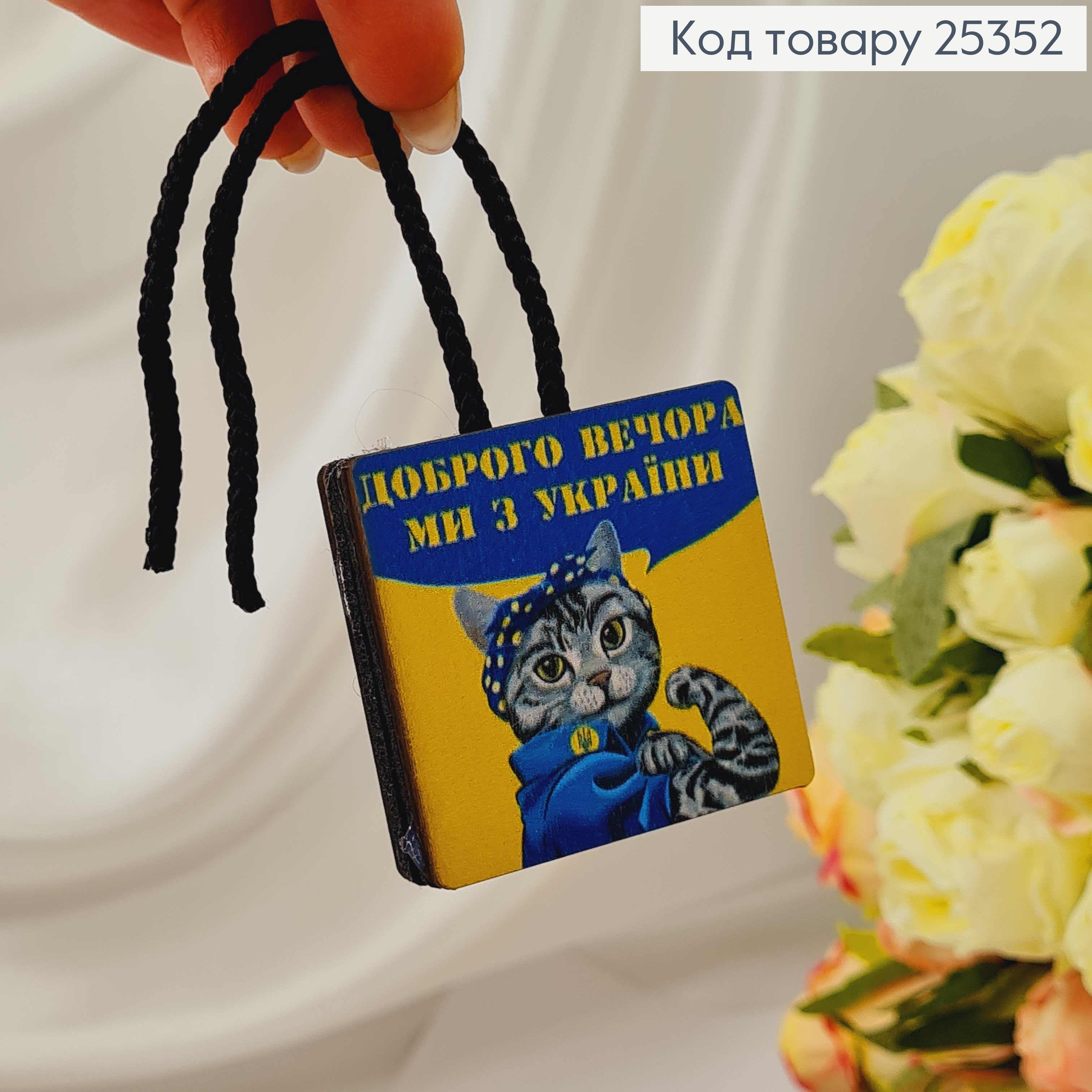 Ароматизатор в авто, деревянный, Котик "Добрый вечер мы из Украины", 5,5см, (без запаха) 25352 фото 2