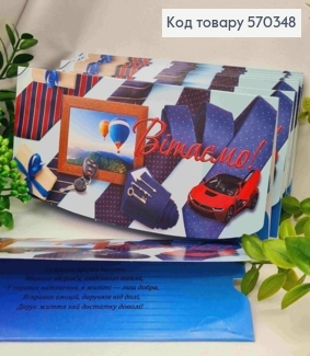 Конверт "Поздравляем!", с авто и галстуком, 17*8см, 10шт\уп 570348 фото