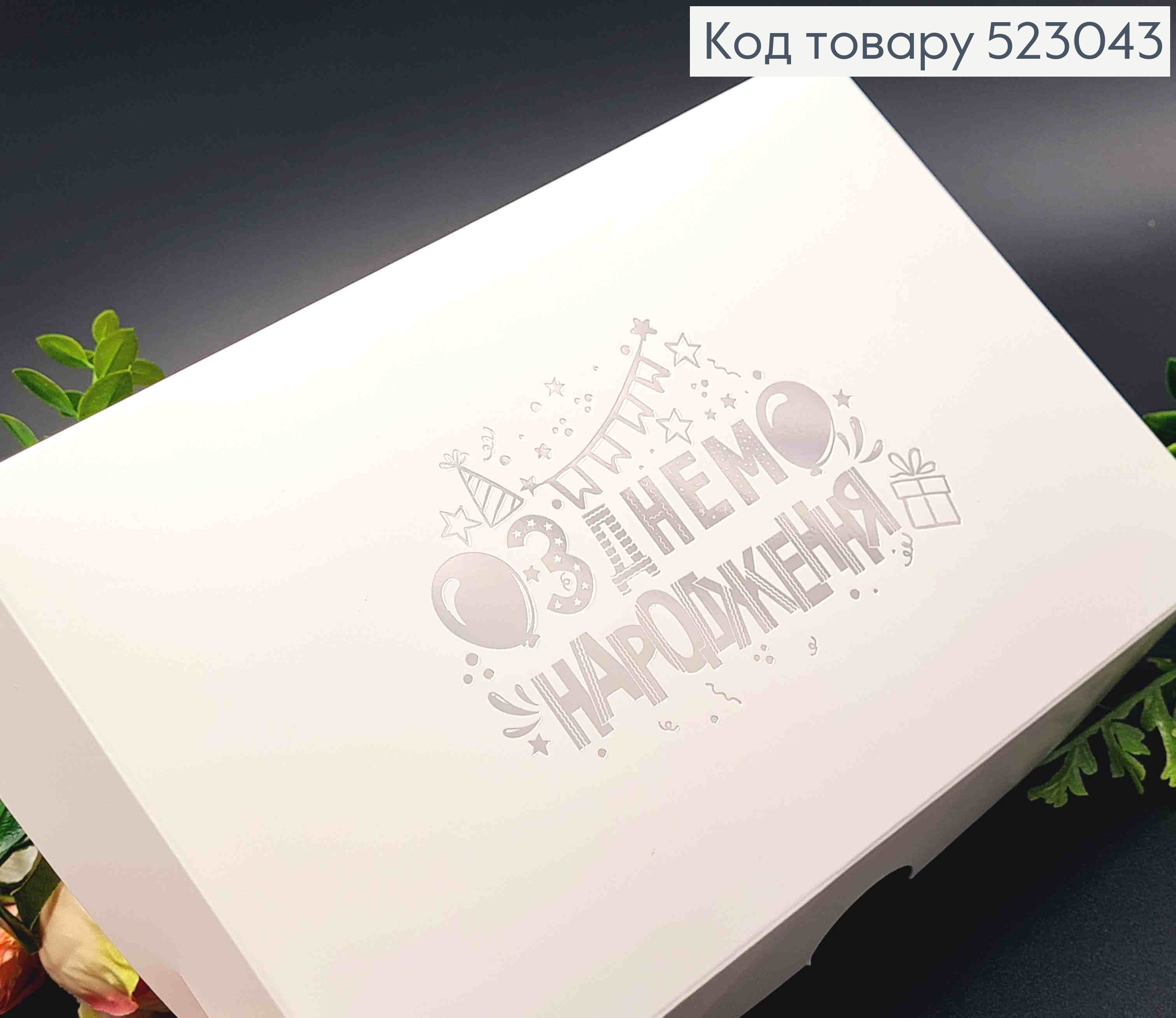Подарочная складная коробка, Белого цвета с Серебряным тиснением "С Днем Рождения", 22,5*14,5*6см 523043 фото 1