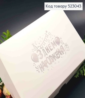 Подарочная складная коробка, Белого цвета с Серебряным тиснением "С Днем Рождения", 22,5*14,5*6см 523043 фото