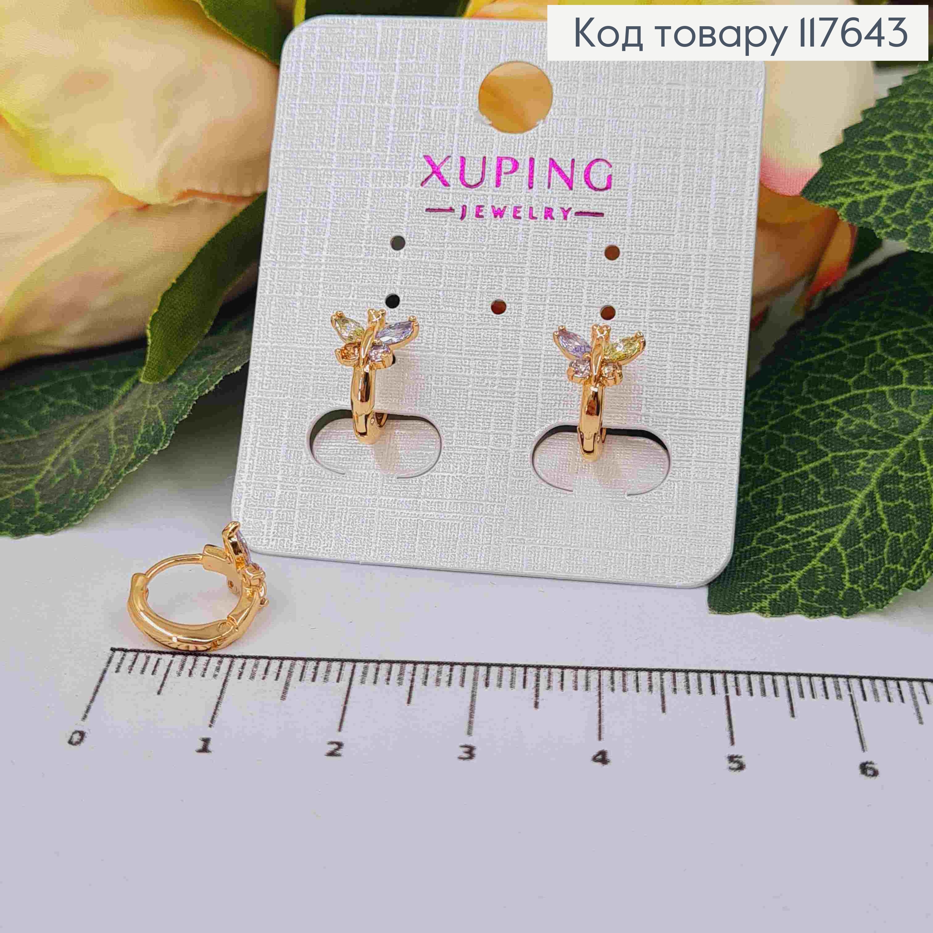 Сережки кільця, "Метелик" з різнокольоровими камінцями, діаметр 1см, Xuping 18К 117643 фото 1