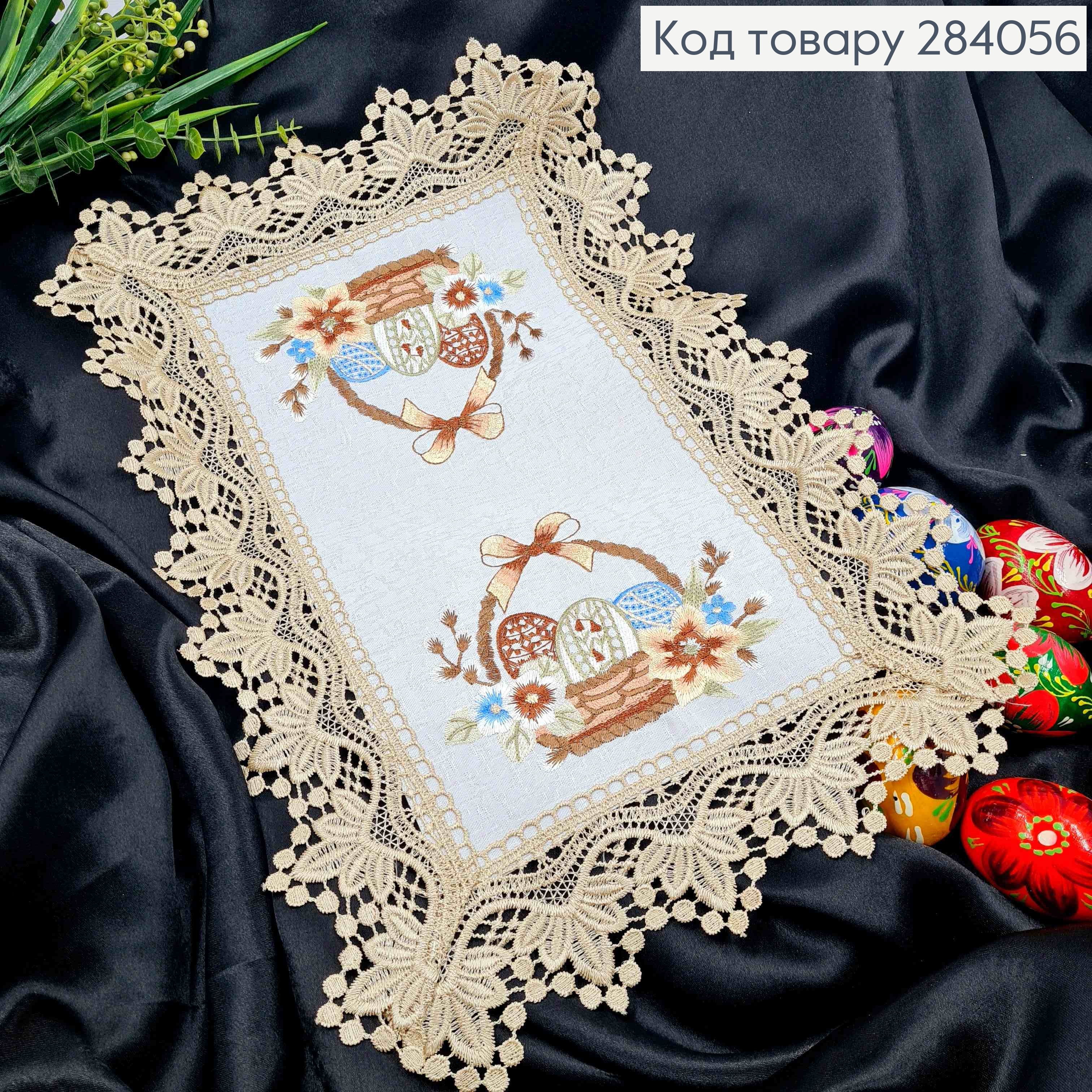 Пасхальная салфетка с БЕЖЕВЫМ кружевом и вышивкой "Крашанки в Корзине", прямоугольная 30*45см 284056 фото 1