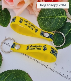 Брелок силиконовый Желтый "Слава Украине Героям Слава", Украина 25161 фото