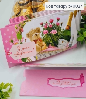 Конверт "З днем Народження", Корзина з Ведмедиком і Шампанським , 17*8см, 10шт\уп 570027 фото
