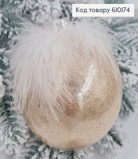 Іграшка куля 100 мм Крижинка Пір'я КАПУЧІНО, Україна 610174 фото