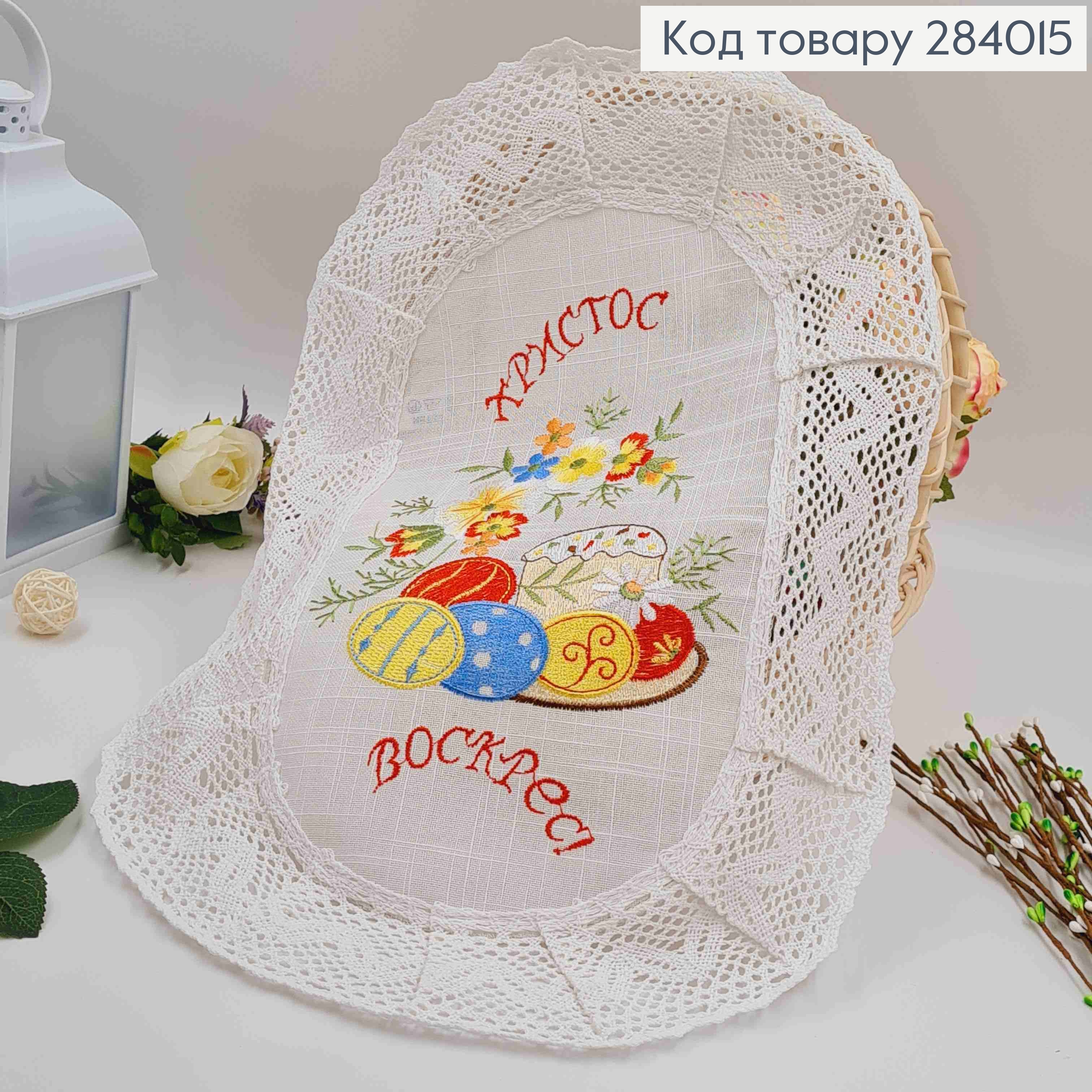Пасхальная салфетка, с льняным кружевом и вышивкой "Христос Воскрес!", овальная 33*48см 284015 фото 1