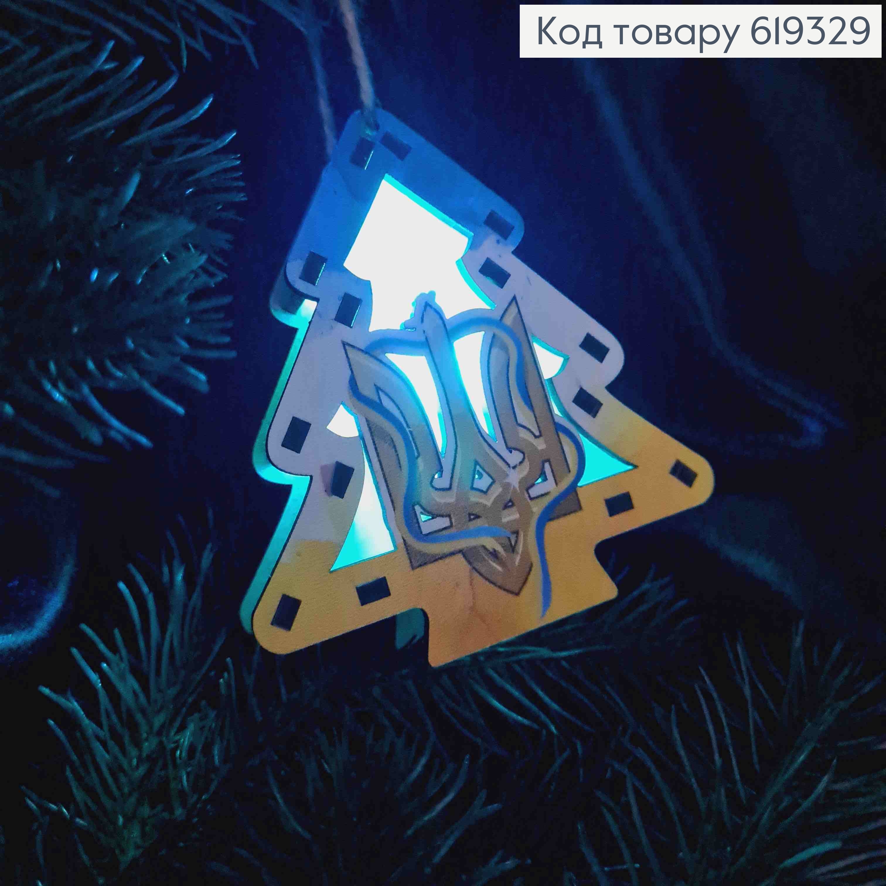 Игрушка на елку деревянная, ЁЛКА с Гербом Украины (светится), 9*9,5*2,5см, Украина 619329 фото 1