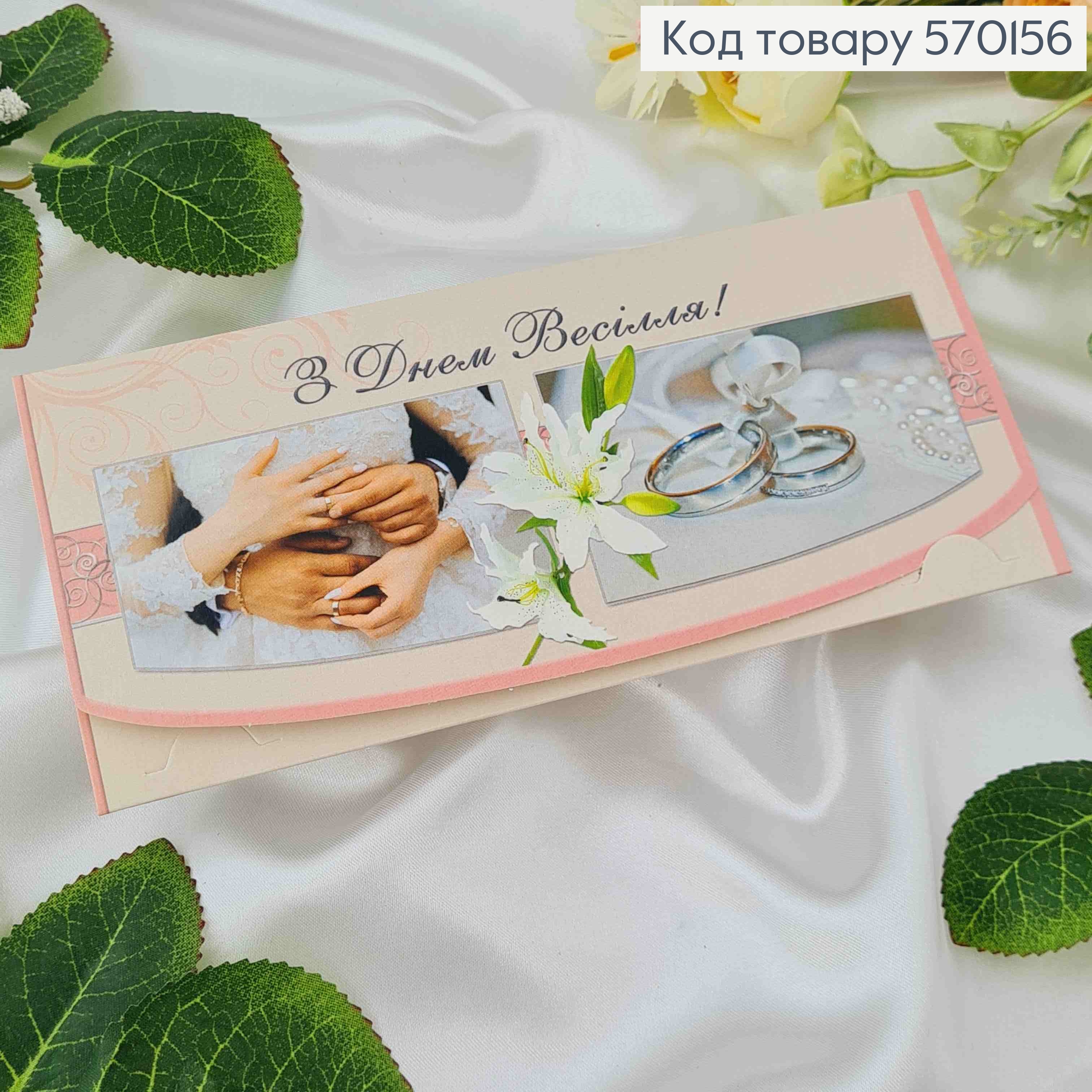 Конверт с паром и колечками, "С днем Свадьбы", 17*8см, 10шт\уп 570156 фото 1