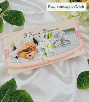 Конверт с паром и колечками, "С днем Свадьбы", 17*8см, 10шт\уп 570156 фото