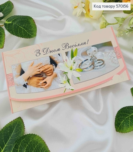 Конверт з парою та колечками, "З днем Весілля", 17*8см, 10шт\уп 570156 фото 1