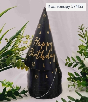 Набор праздничных колпачков, "HAPPY Birthday", Черного цвета с золотой надписью, 10шт/уп. 574153 фото
