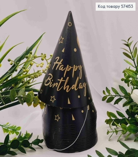 Набор праздничных колпачков, "HAPPY Birthday", Черного цвета с золотой надписью, 10шт/уп. 574153 фото 1