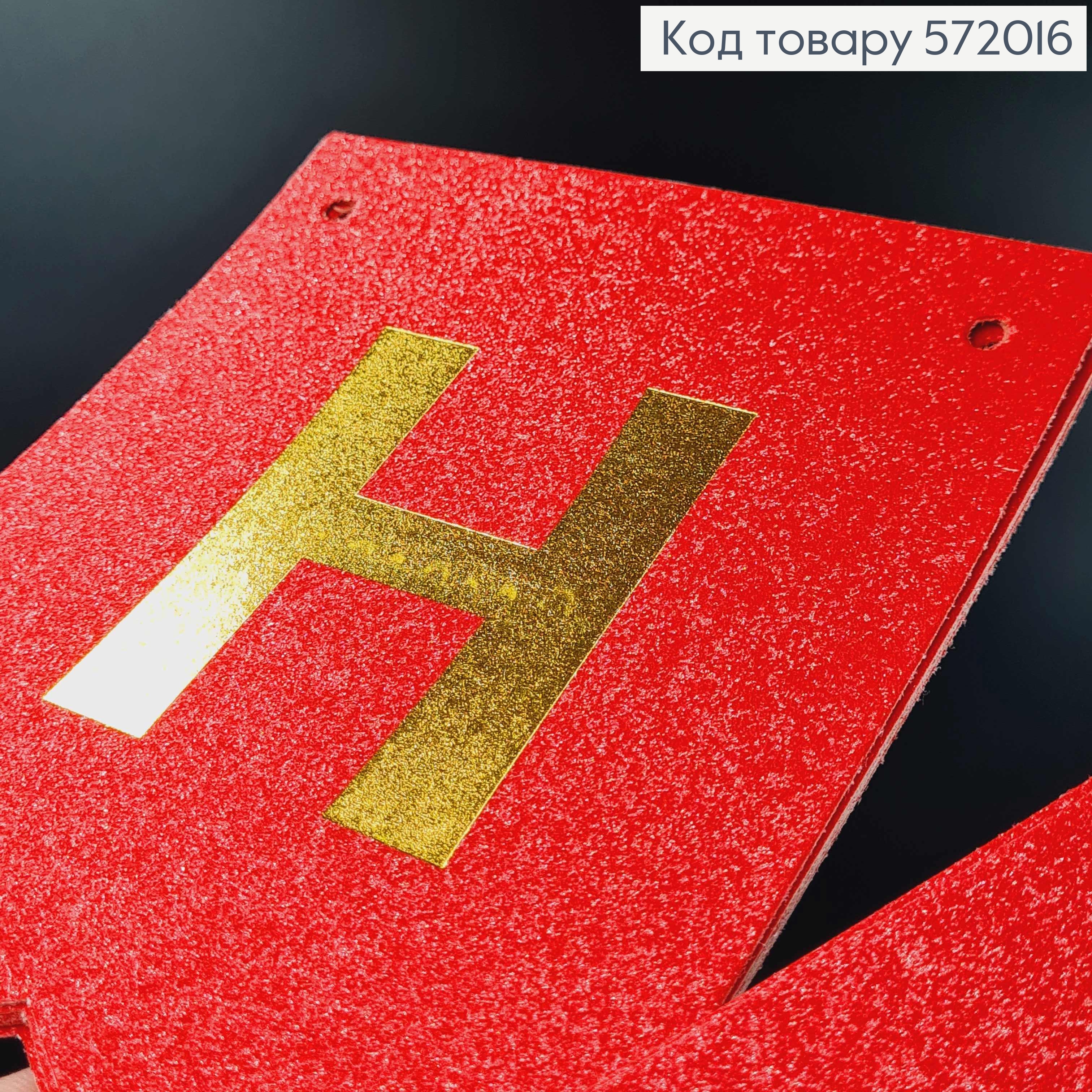 Гирлянда бумажная "Happy Birthday" Красного цвета с блестками, 17*12см. 572016 фото 1