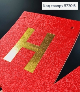 Гірлянда паперова, "Happy Birthday" Червоного кольору з блискітками, 17*12см 572016 фото