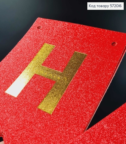 Гирлянда бумажная "Happy Birthday" Красного цвета с блестками, 17*12см. 572016 фото 1