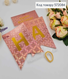 Гірлянда паперова, "Happy Birthday" Бронзового кольору з голографічним візерунком, 17*12см 572084 фото