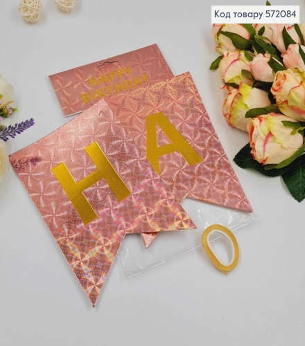 Гірлянда паперова, "Happy Birthday" Бронзового кольору з голографічним візерунком, 17*12см 572084 фото 1