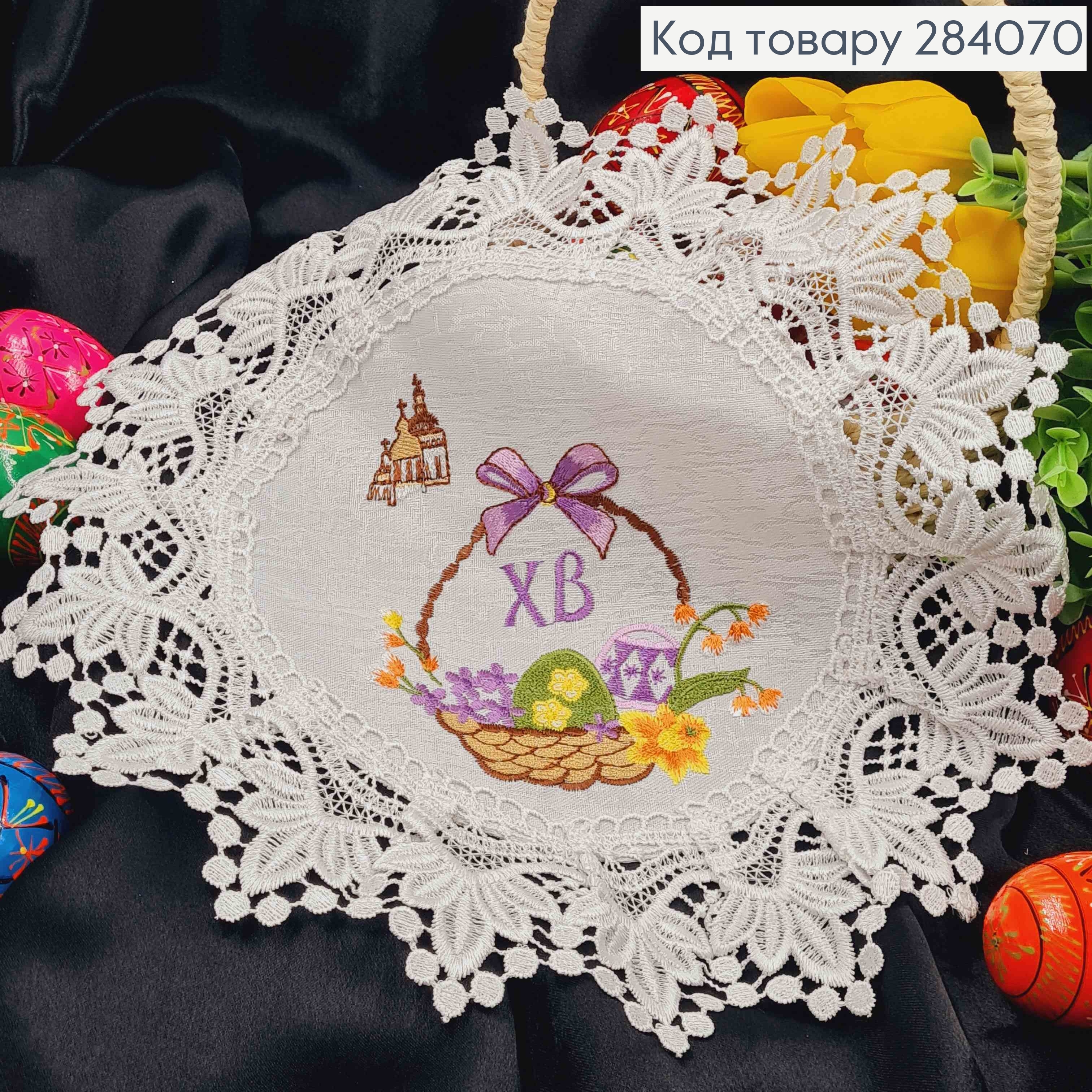 Пасхальная салфетка БЕЛАЯ, с кружевом и вышивкой "ХВ", "Красанки в Корзине", круглая 30см 284070 фото 1