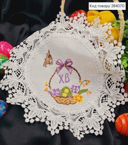 Пасхальная салфетка БЕЛАЯ, с кружевом и вышивкой "ХВ", "Красанки в Корзине", круглая 30см 284070 фото 1