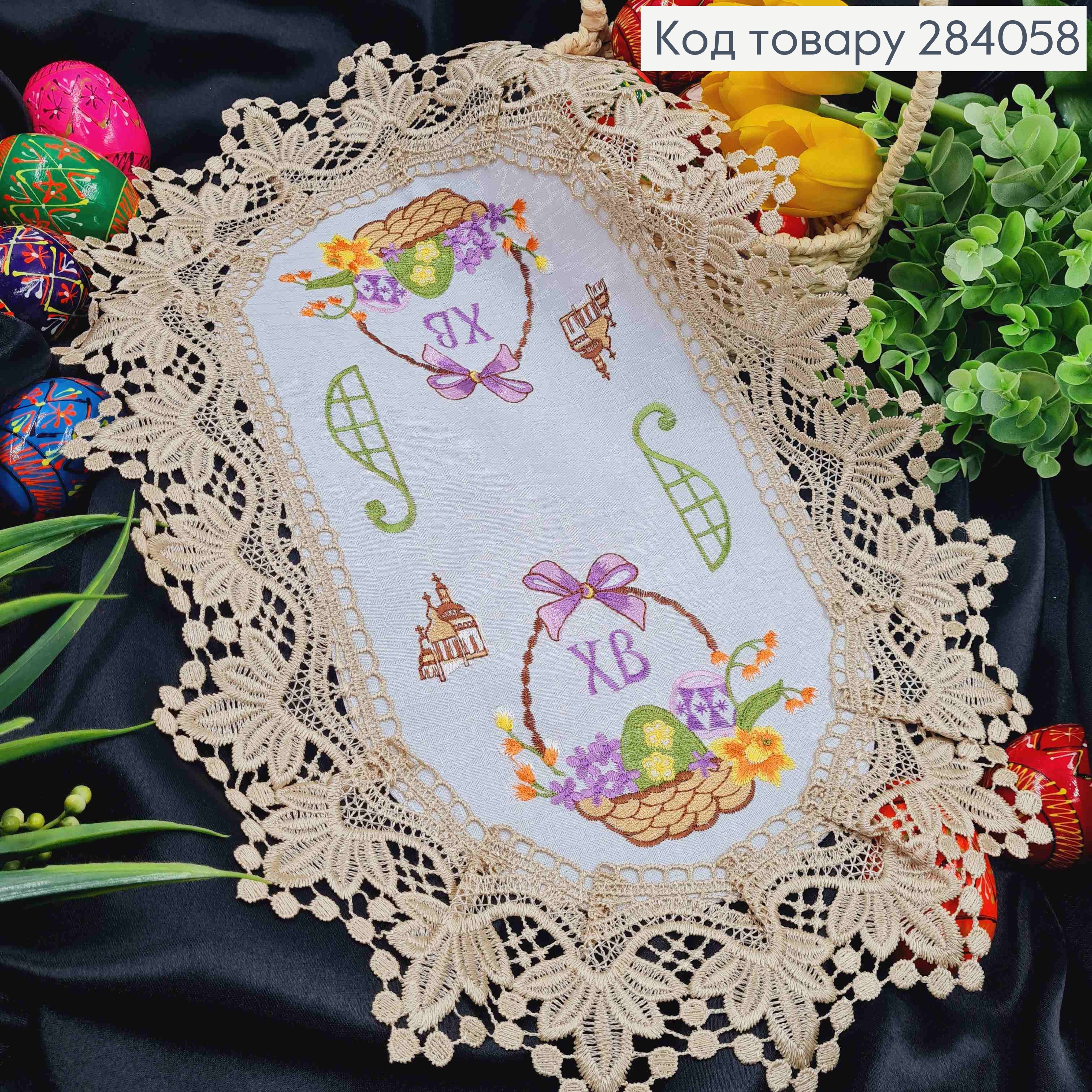 Пасхальная салфетка БЕЛАЯ, с Бежевым кружевом и вышивкой "ХВ", "Крошечки в Корзине", овальная 30*45см 284058 фото 1