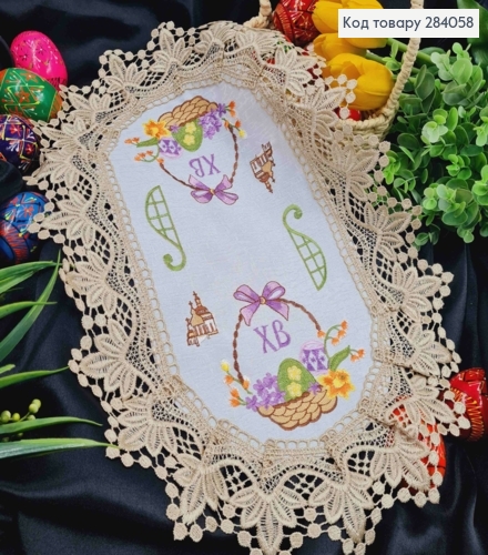 Пасхальная салфетка БЕЛАЯ, с Бежевым кружевом и вышивкой "ХВ", "Крошечки в Корзине", овальная 30*45см 284058 фото 1