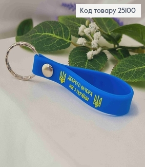 Брелок силиконовый голубой, "Добрый Вечер Мы Из Украины" 25100 фото