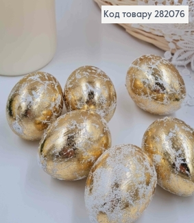 Яйця курячі, Фольговані ЗОЛОТІ, 4,5*6см, 6шт/уп 282076 фото