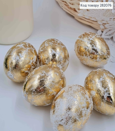 Яйца куриные, Фольгированные ЗОЛОТЫЕ, 4,5*6см, 6шт/уп 282076 фото 1
