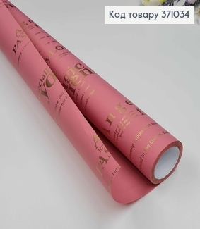 Папір крафт "Magic Moment" рулон 70см*8м, ТЕМНО-РОЖЕВОГО кольору з золотими написами 371034 фото