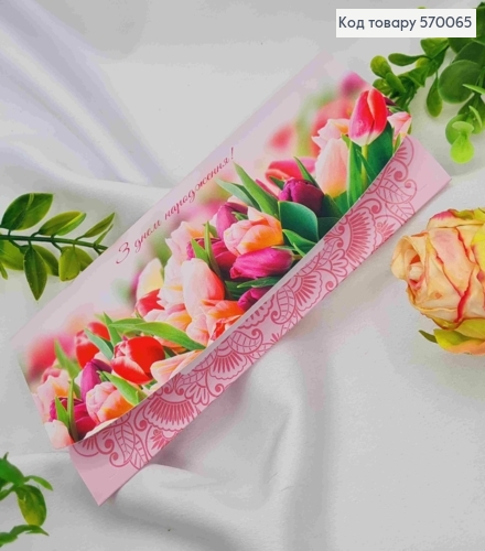 Конверт "С днем рождения" с тюльпанами, 17*8см 10шт/уп 570065 фото 1