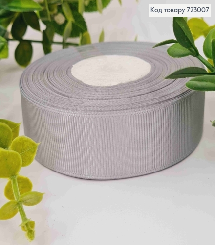 Лента репсовая СЕРАЯ (цвет 59), ширина 2,5см, длина 23 метра 723007 фото 1