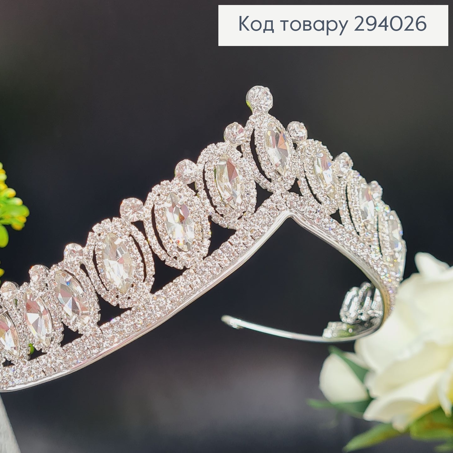 Диадема свадебная Королевска с камнями 294026 фото 1
