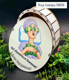 Подарочная деревянная коробка "С Днем Рождения!", круглая, диаметр 20см, высота 6см 511106 фото