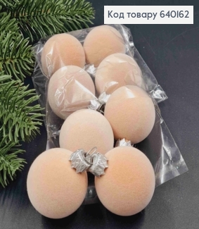 Набір куль 40мм "ОКСАМИТ",  ПУДРОВОГО  кольору ,  8шт/уп, Україна 640162 фото