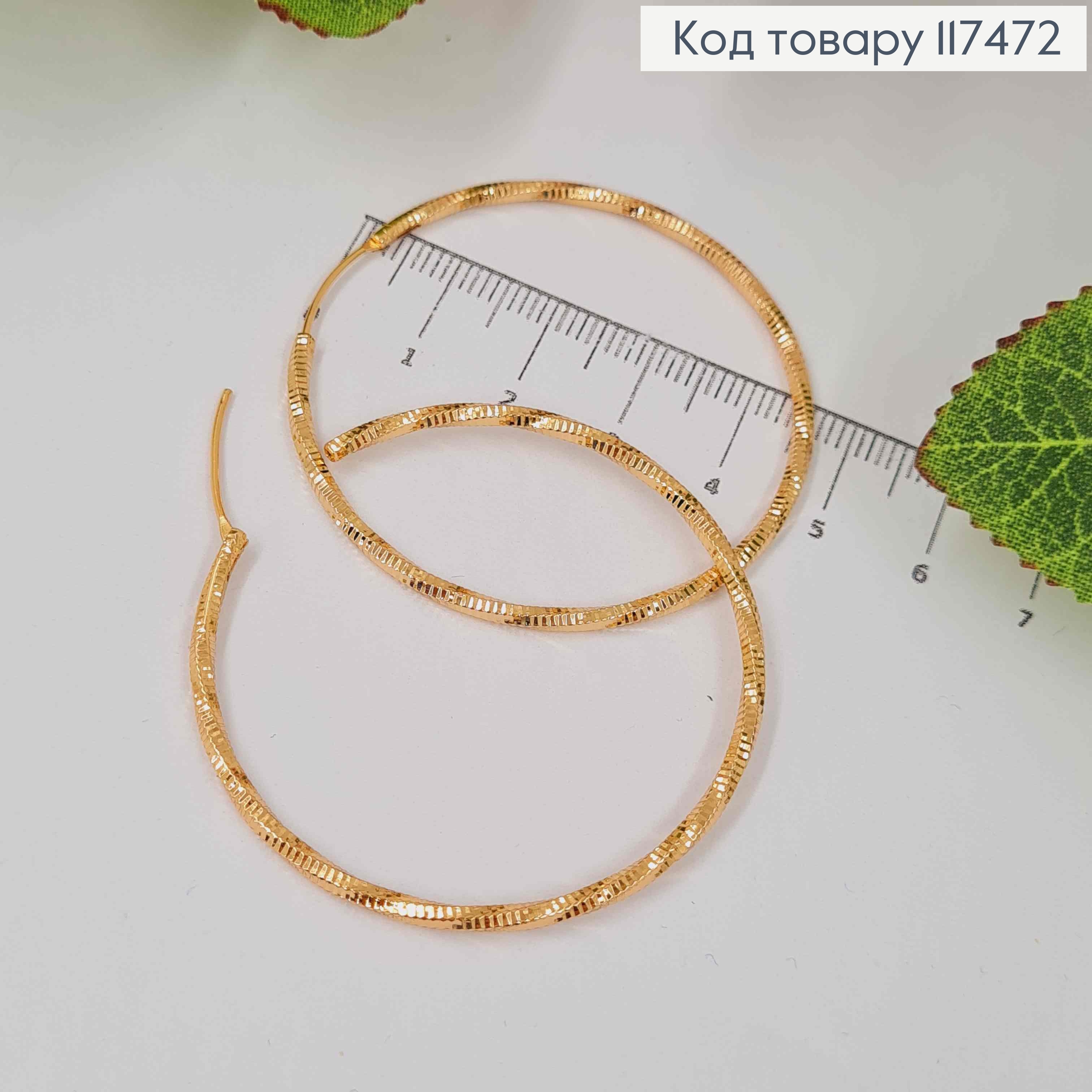 Серьги кольца, с тиснением крученые фактурные, диаметр 4,7см, Xuping 18К 117472 фото 1