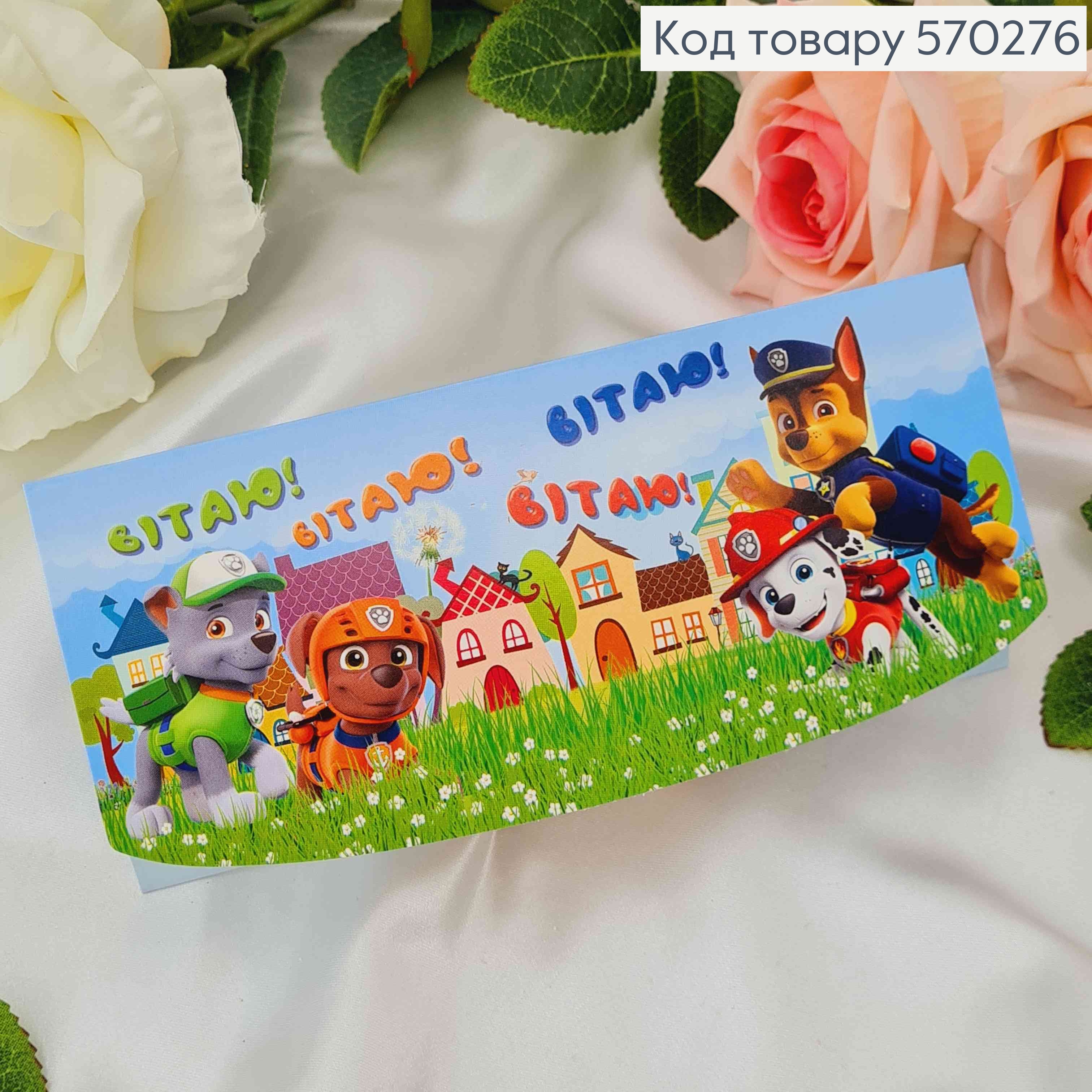 Конверт "Вітаю!" с щенячьим патрулем 17*8см 10шт/уп 570276 фото 1