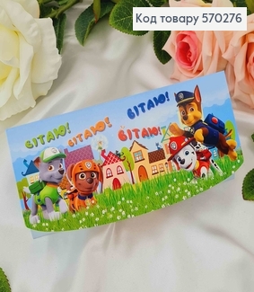 Конверт "Вітаю!" с щенячьим патрулем 17*8см 10шт/уп 570276 фото