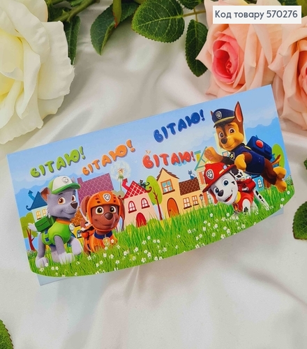 Конверт "Вітаю!" с щенячьим патрулем 17*8см 10шт/уп 570276 фото 1